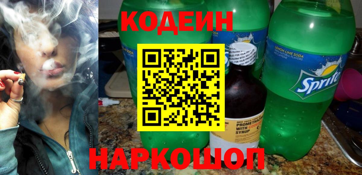 Codein напиток Lean (лин) Можга